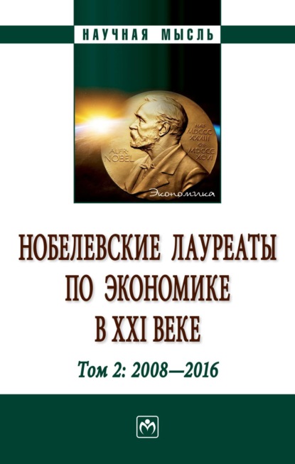Скачать книгу Нобелевские лауреаты по экономике в XXI веке: в 3-х тт.: Т.2: 2008-2016