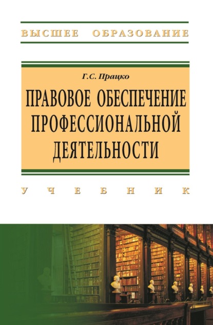 Правовое обеспечение профессиональной деятельности
