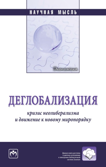 Скачать книгу Деглобализация: кризис неолиберализма и движение к новому миропорядку