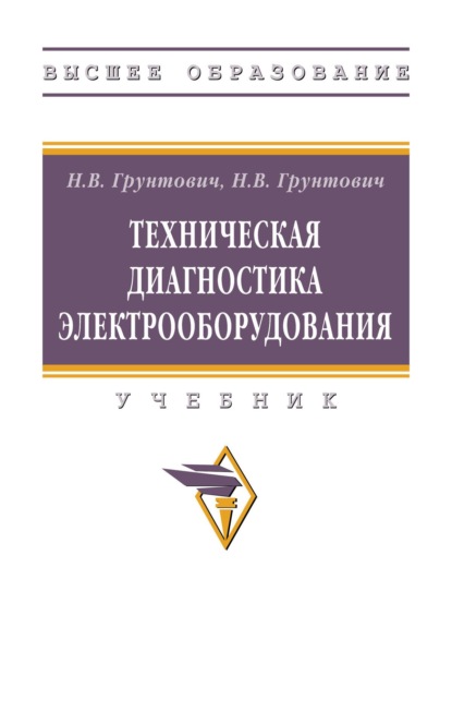Скачать книгу Техническая диагностика электрооборудования