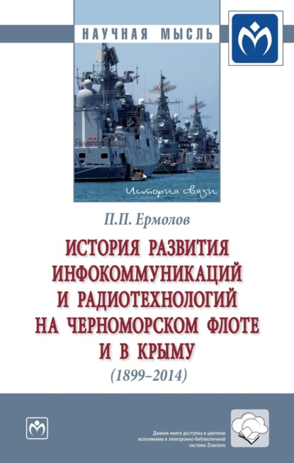 Скачать книгу История развития инфокоммуникаций и радиотехнологий на Черноморском флоте и в Крыму (1899-2014 гг.)