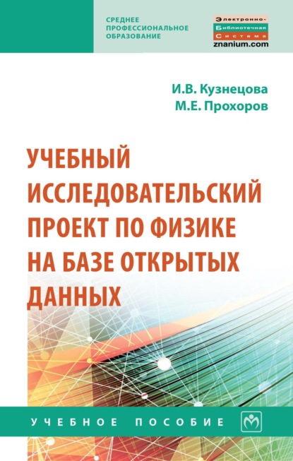 Скачать книгу Учебный исследовательский проект по физике на базе открытых данных