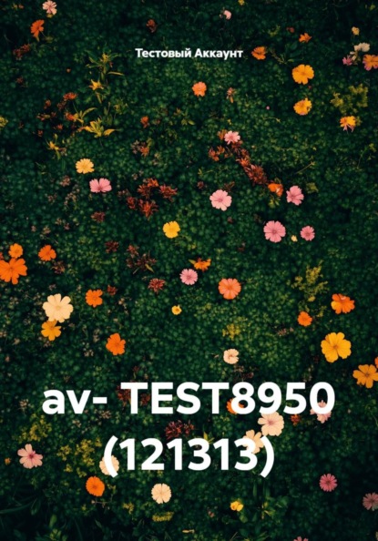 Скачать книгу av- TEST8950 (121313)