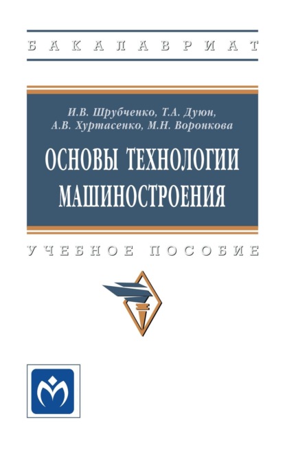 Скачать книгу Основы технологии машиностроения