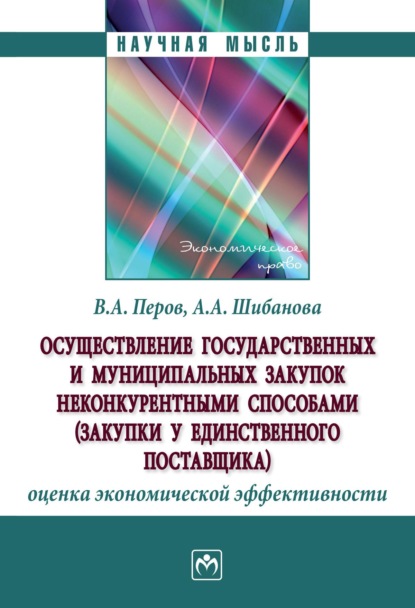 Скачать книгу Осуществление государственных и муниципальных  закупок неконкурентными способами (закупки у единственного поставщика): оценка экономической эффективности