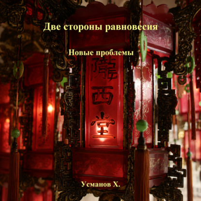 Скачать книгу Две стороны равновесия. Новые проблемы
