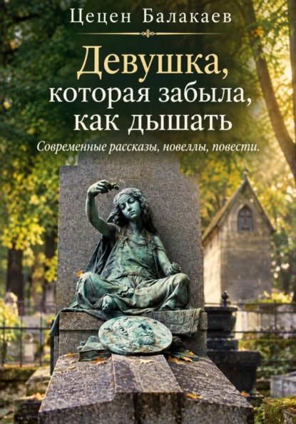 Скачать книгу Девушка, которая забыла, как дышать. Современные рассказы, новеллы, повести