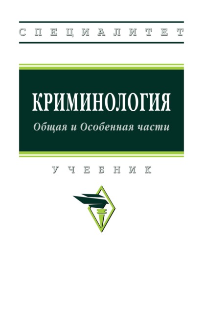 Скачать книгу Криминология: Общая и Особенная части