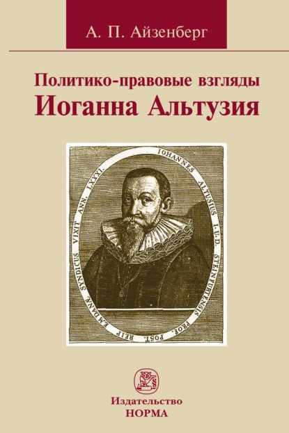 Скачать книгу Политико-правовые взгляды Иоганна Альтузия