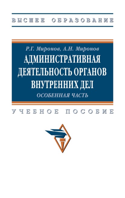 Скачать книгу Административная деятельность органов внутренних дел. Особенная часть