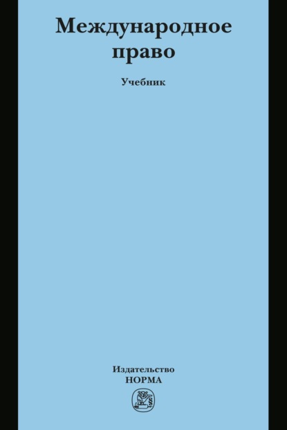 Скачать книгу Международное право