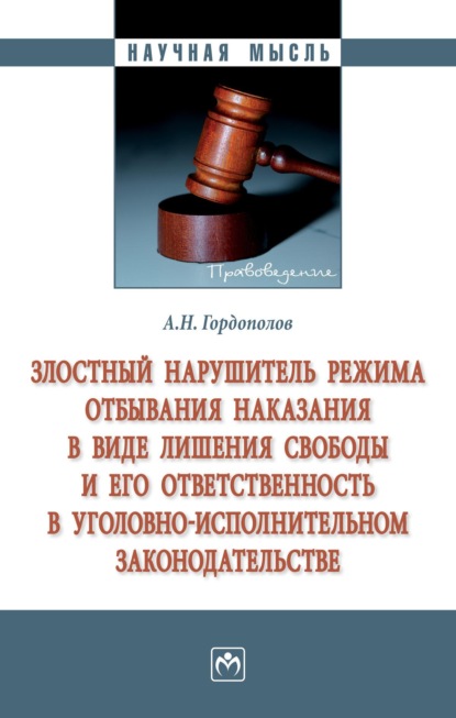Скачать книгу Злостный нарушитель режима отбывания наказания в виде лишения свободы и его ответственность в уголовно-исполнительном законодательстве