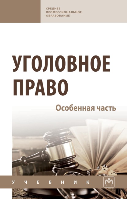 Скачать книгу Уголовное право. Особенная часть
