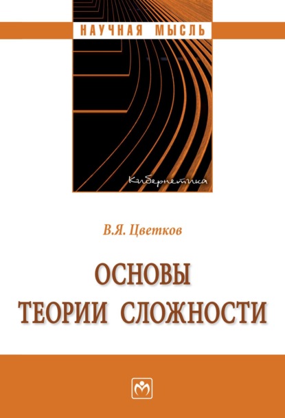 Скачать книгу Основы теории сложности