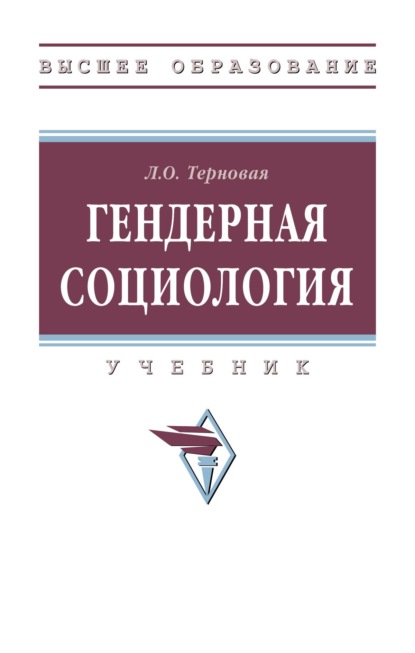 Скачать книгу Гендерная социология
