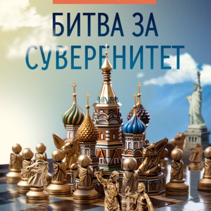 Скачать книгу Битва за суверенитет