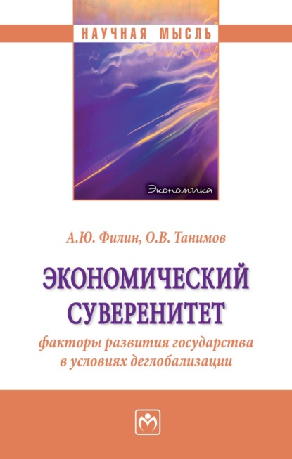 Скачать книгу Экономический суверенитет: факторы развития государства в условиях деглобализации