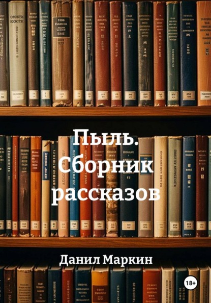 Скачать книгу Пыль. Сборник рассказов