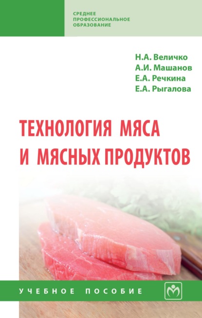 Скачать книгу Технология мяса и мясных продуктов