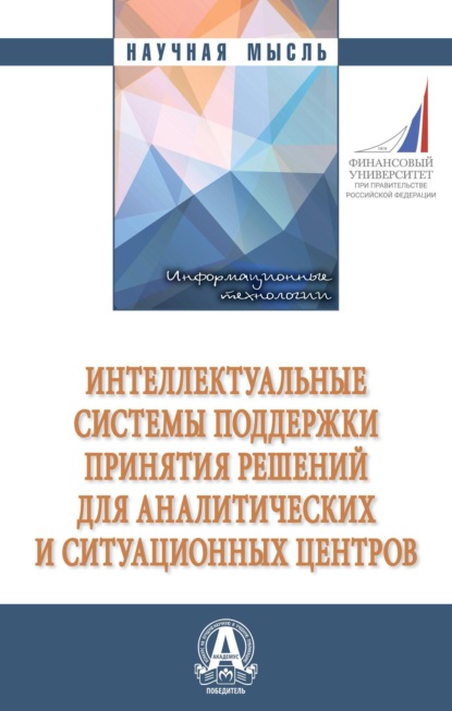 Скачать книгу Интеллектуальные системы поддержки принятия решений для аналитических и ситуационных центров