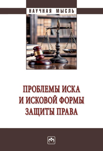Скачать книгу Проблемы иска и исковой формы защиты права