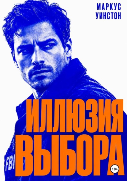 Скачать книгу Иллюзия выбора