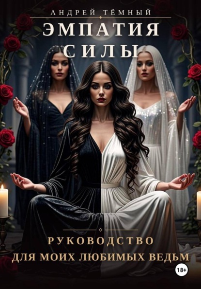 Скачать книгу Эмпатия Силы