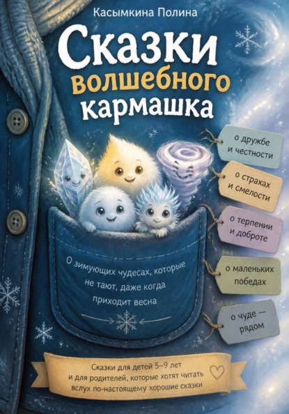 Скачать книгу Сказки вoлшебнoгo кармашка