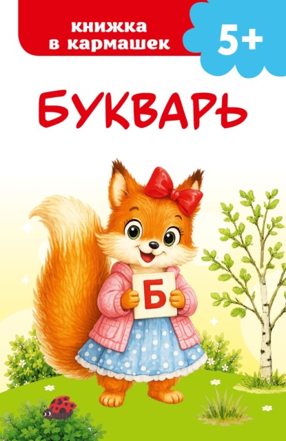 Скачать книгу Букварь
