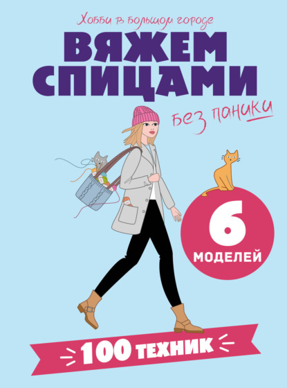 Скачать книгу Вяжем спицами без паники. 100+ техник и 6 моделей