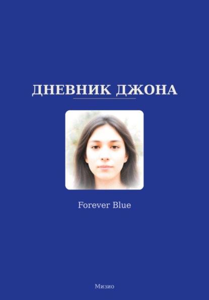 Скачать книгу Дневник Джона - Forever Blue