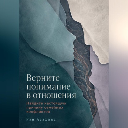 Скачать книгу Верните понимание в отношения. Найдите настоящую причину семейных конфликтов