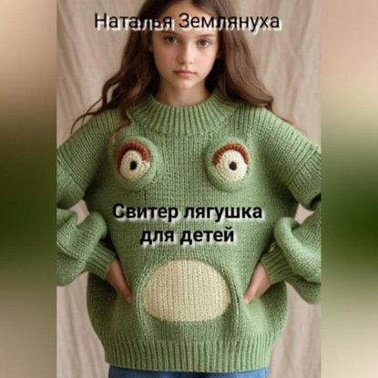 Скачать книгу Свитер лягушка для детей