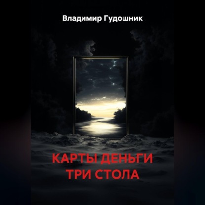 Скачать книгу Карты деньги три ствола