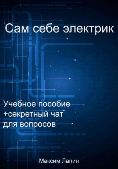 Скачать книгу Сам себе электрик