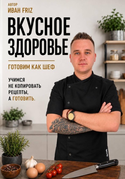 Скачать книгу Вкусное здоровье