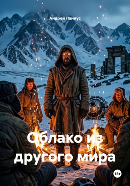 Скачать книгу Облако из другого мира