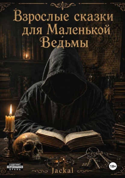Скачать книгу Взрослые сказки для маленькой ведьмы