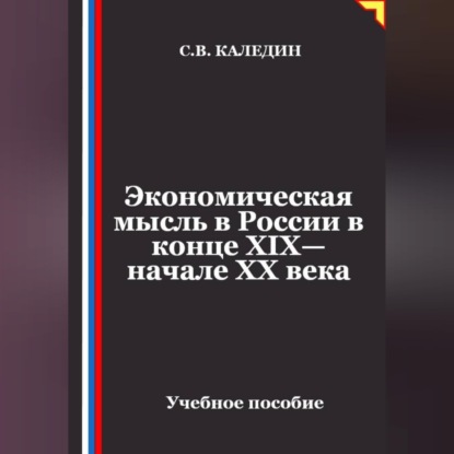 Скачать книгу Экономическая мысль в России в конце XIX—начале XX века