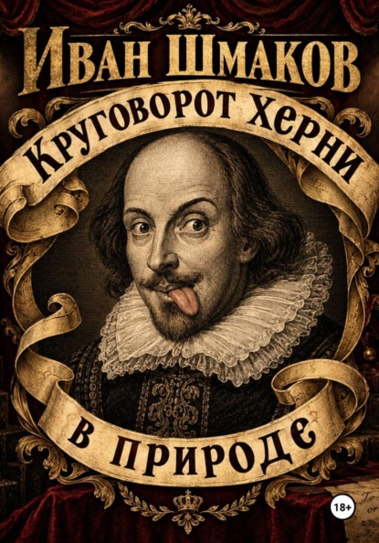 Скачать книгу Круговорот херни в природе