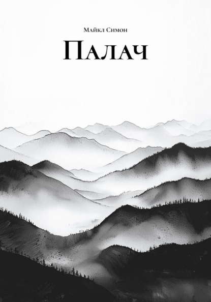 Скачать книгу Палач