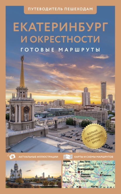 Скачать книгу Екатеринбург и окрестности