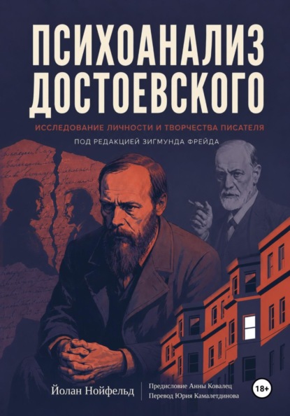 Скачать книгу Психоанализ Достоевского. Исследование личности и творчества писателя под редакцией Зигмунда Фрейда (1923)