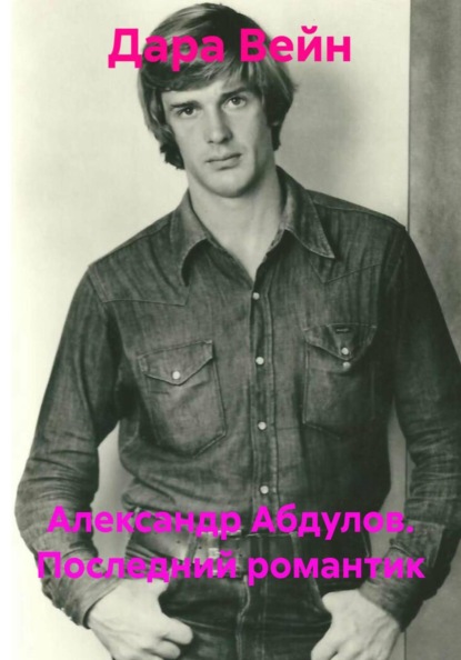 Скачать книгу Александр Абдулов. Последний романтик