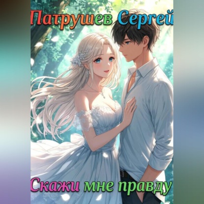 Скачать книгу Скажи мне правду