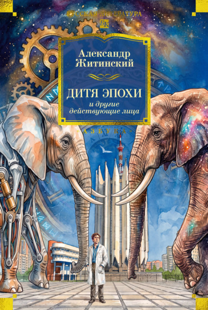Скачать книгу Дитя эпохи и другие действующие лица