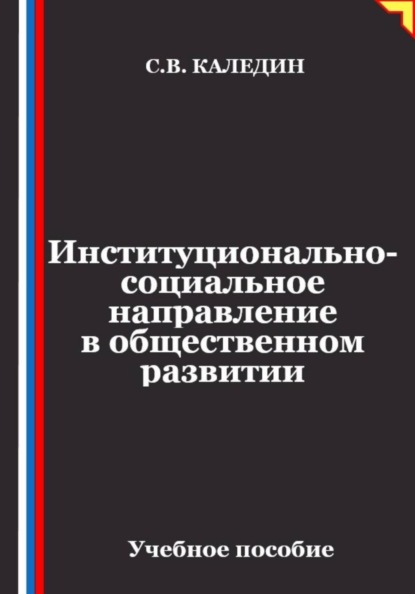 Скачать книгу Институционально-социальное направление в общественном развитии