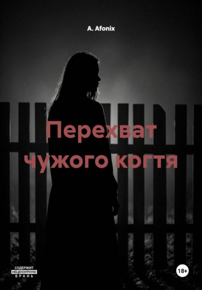 Скачать книгу Перехват чужого когтя