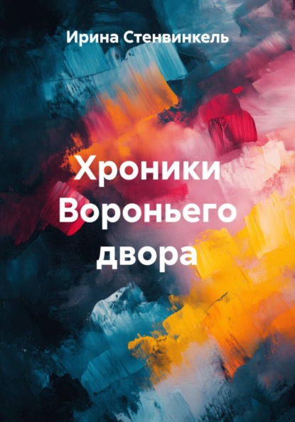 Скачать книгу Хроники Вороньего двора