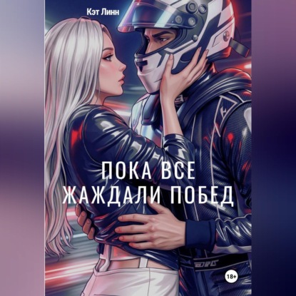 Скачать книгу Пока все жаждали побед